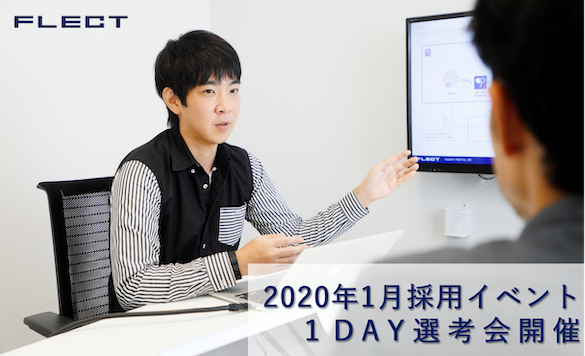 採用イベント〜1DAY選考会〜　2020年1月開催