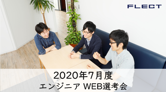 【開催決定】７月度エンジニアWEB選考会