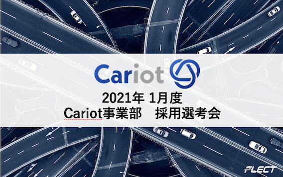 Cariot事業部採用選考会 1月度開催決定！